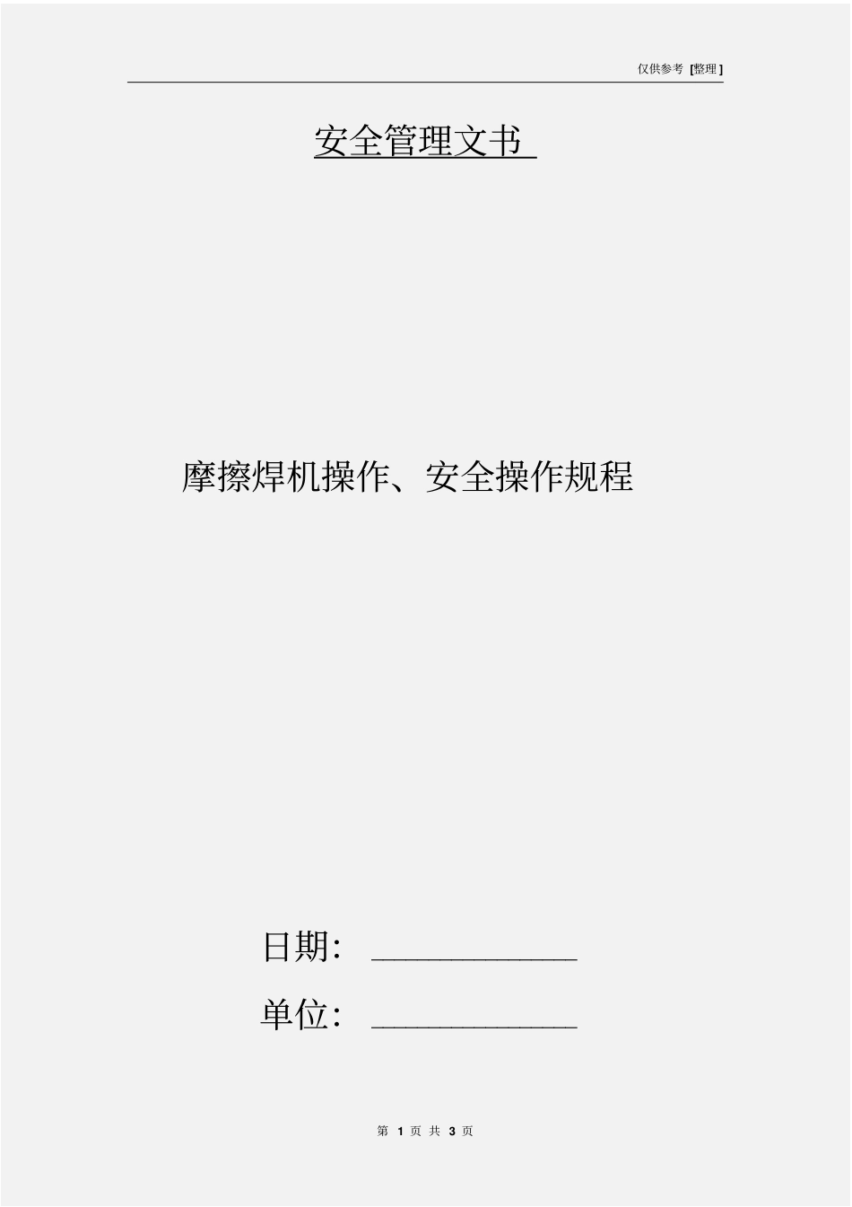 摩擦焊机操作、安全操作规程_第1页