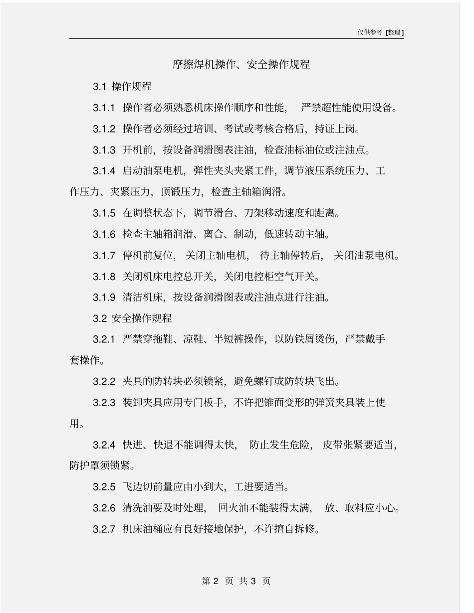 摩擦焊机操作、安全操作规程_第2页