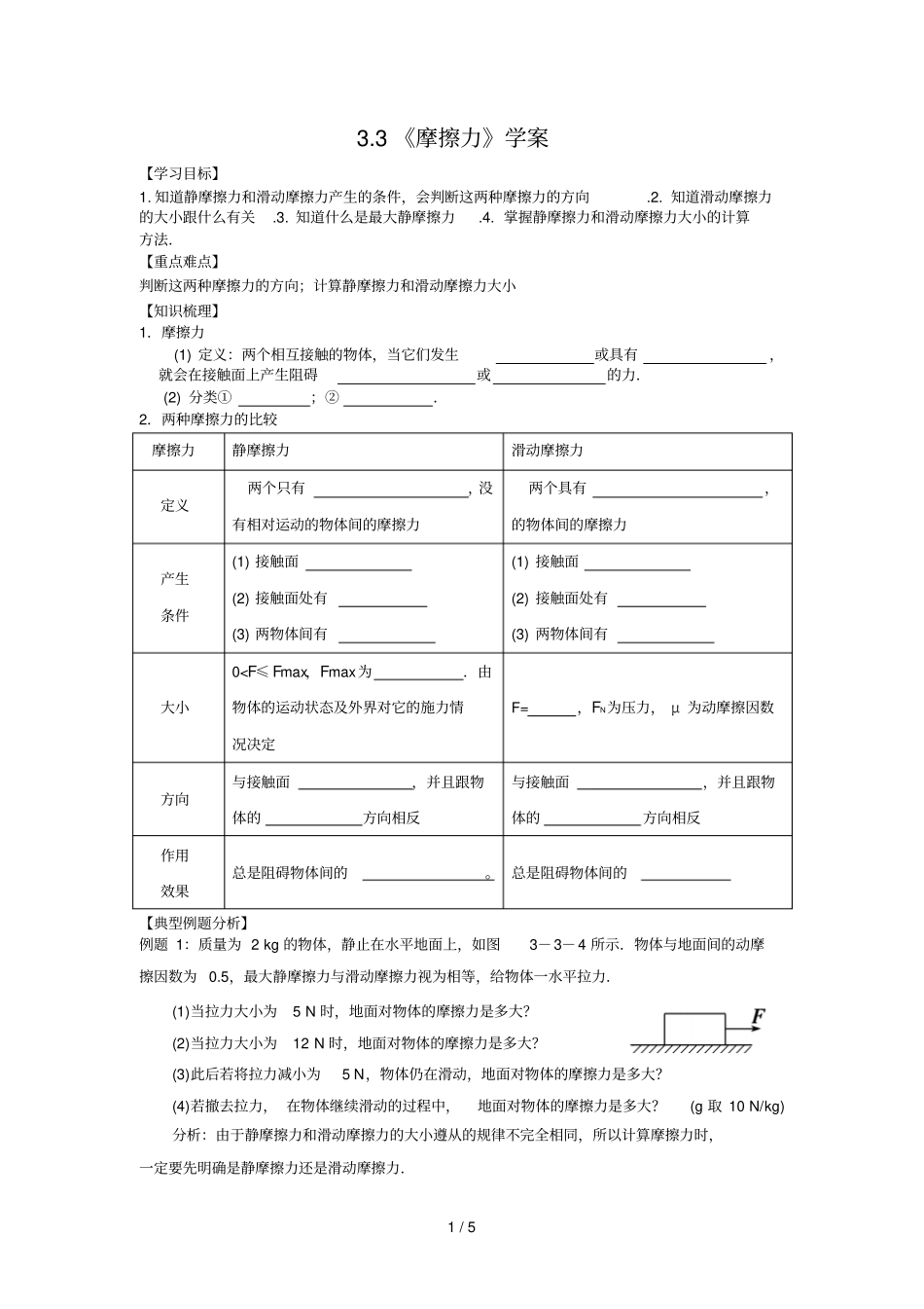 摩擦力学练案安福中学阳万平_第1页