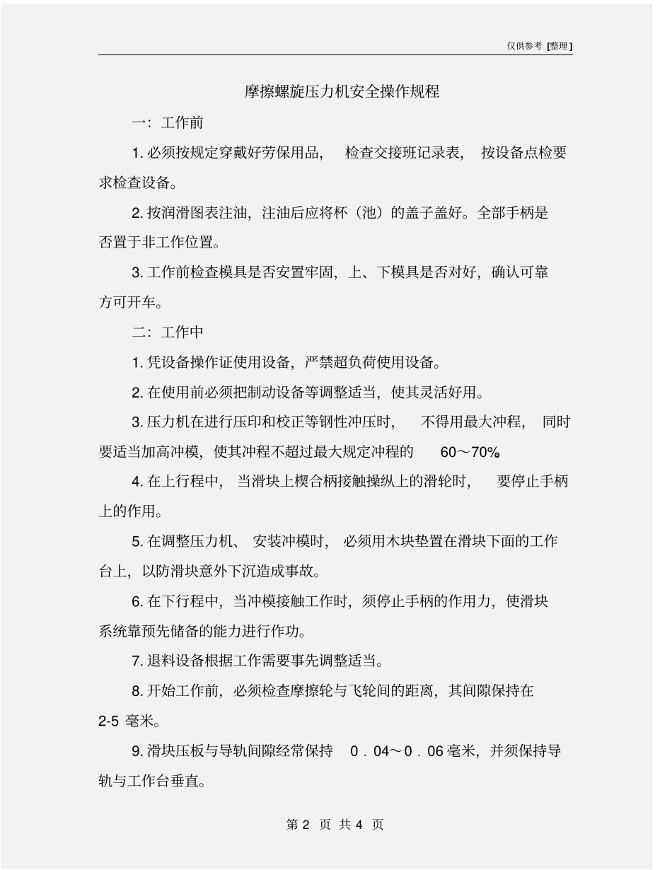 摩擦螺旋压力机安全操作规程_第2页