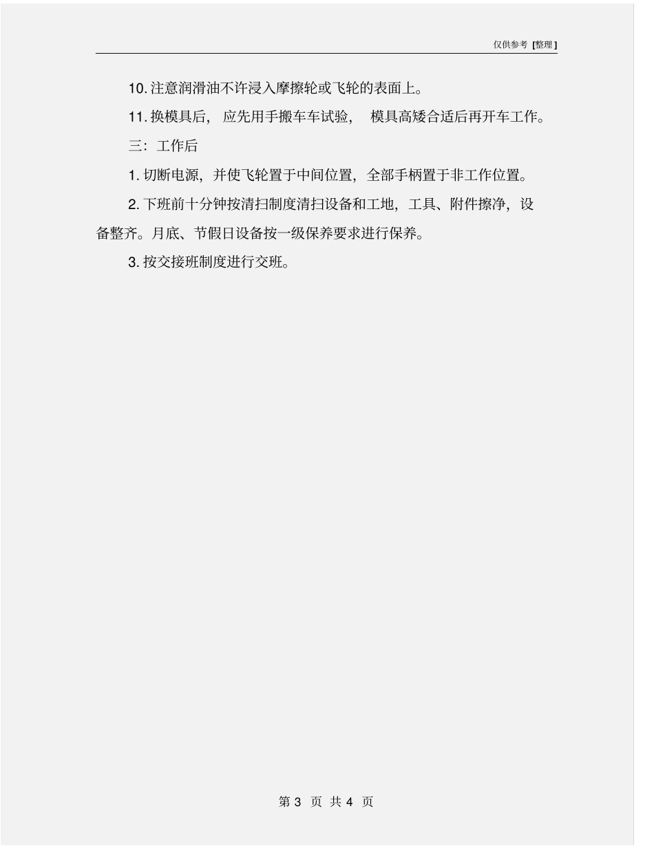 摩擦螺旋压力机安全操作规程_第3页