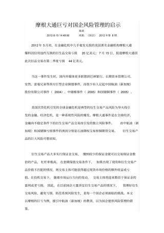 摩根大通巨亏对国企风险管理的启示
