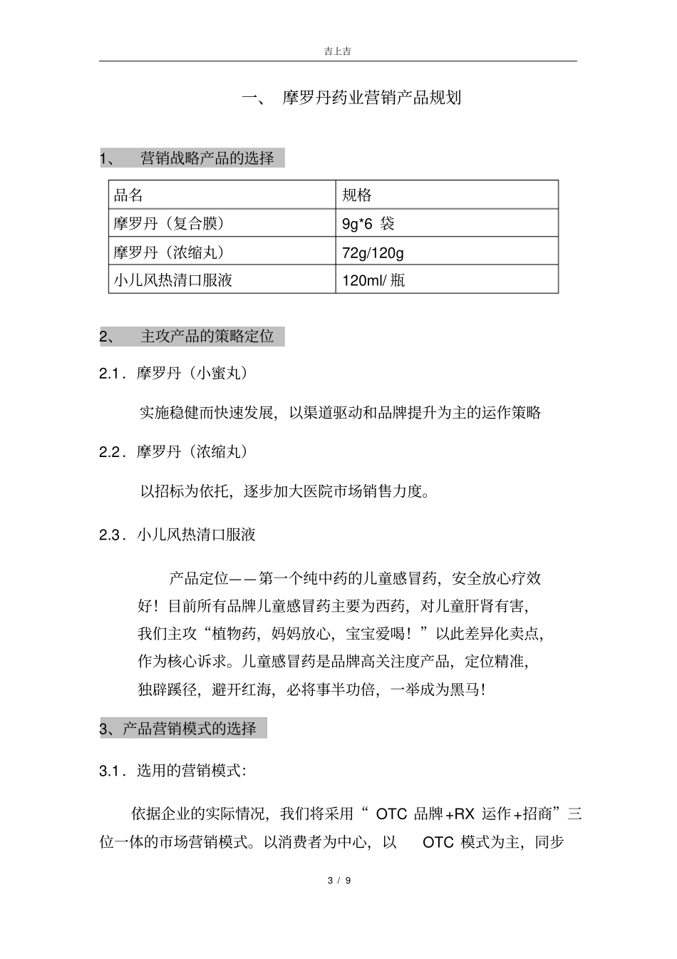 摩罗丹药业项目营销的规划新_第3页