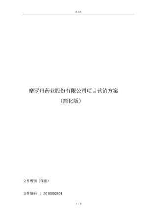 摩罗丹药业项目营销的规划新