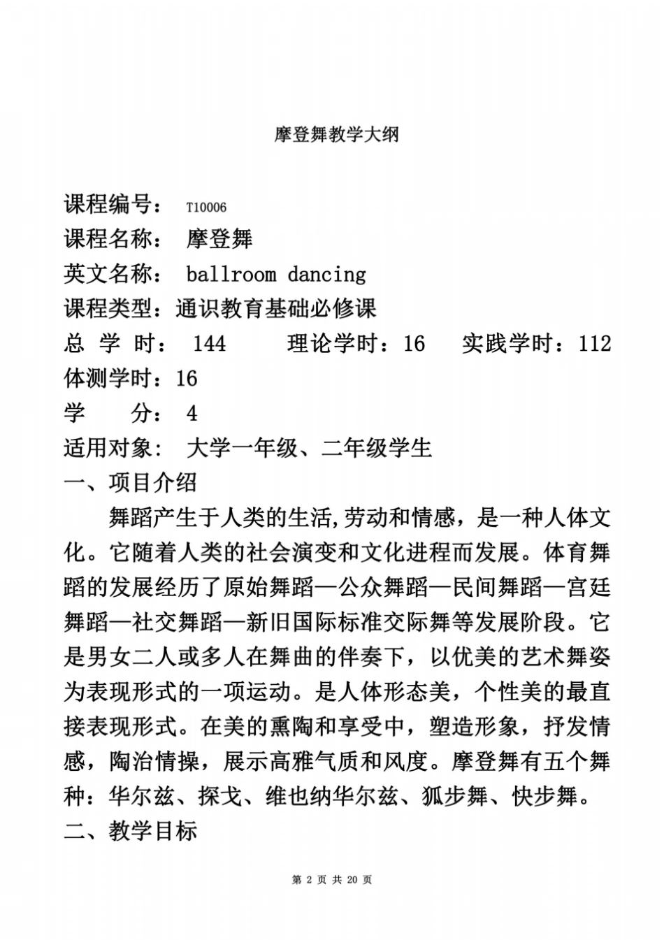 摩登舞教学大纲_第2页