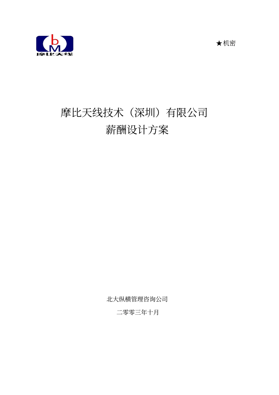 摩比天线技术深圳有限公司薪酬管理制度1029_第1页