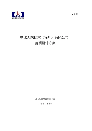 摩比天线技术深圳有限公司薪酬管理制度1029
