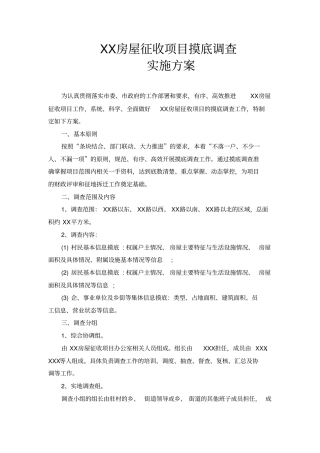 摸底调查实施方案