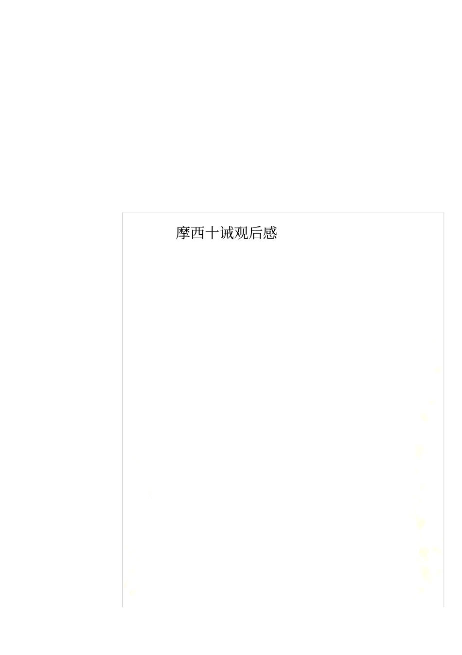 摩西十诫观后感_第1页