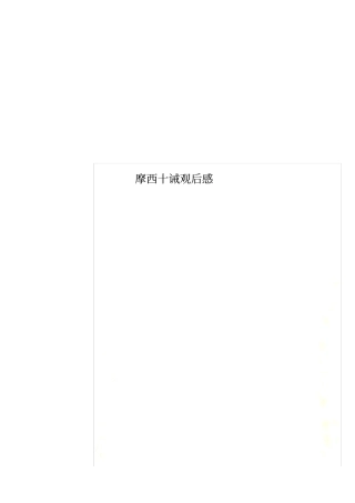 摩西十诫观后感