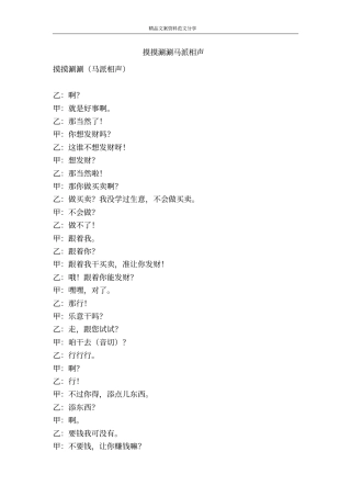 摸摸涮涮马派相声-精品文案范文