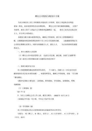 摩比公司股权分配设计方案