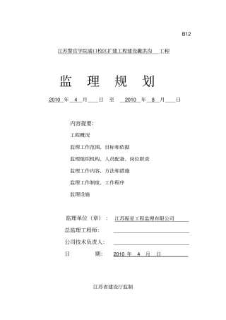 撇洪沟改造工程监理规划河道整治