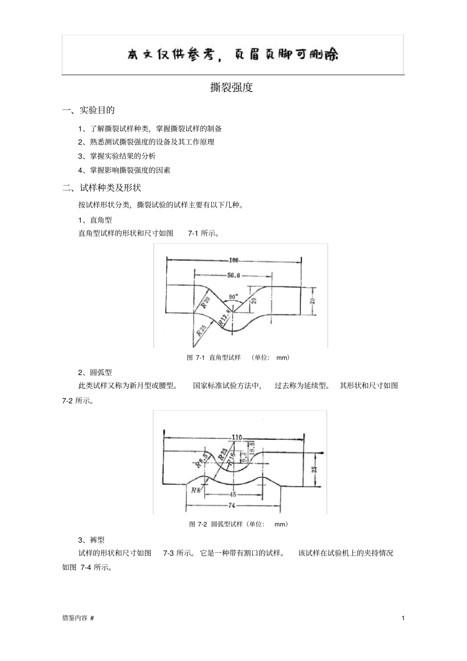 撕裂强度试验含试样种类及形状优质参考_第1页