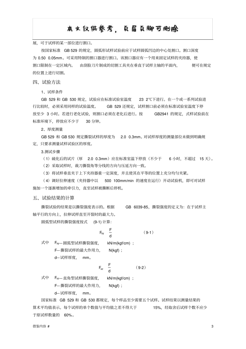 撕裂强度试验含试样种类及形状优质参考_第3页