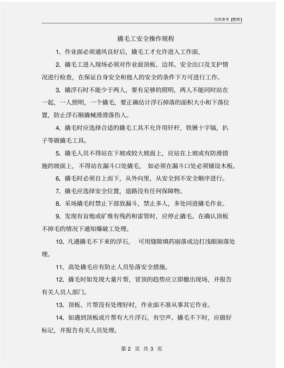 撬毛工安全操作规程_第2页