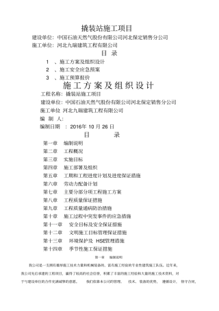撬装站施工方案