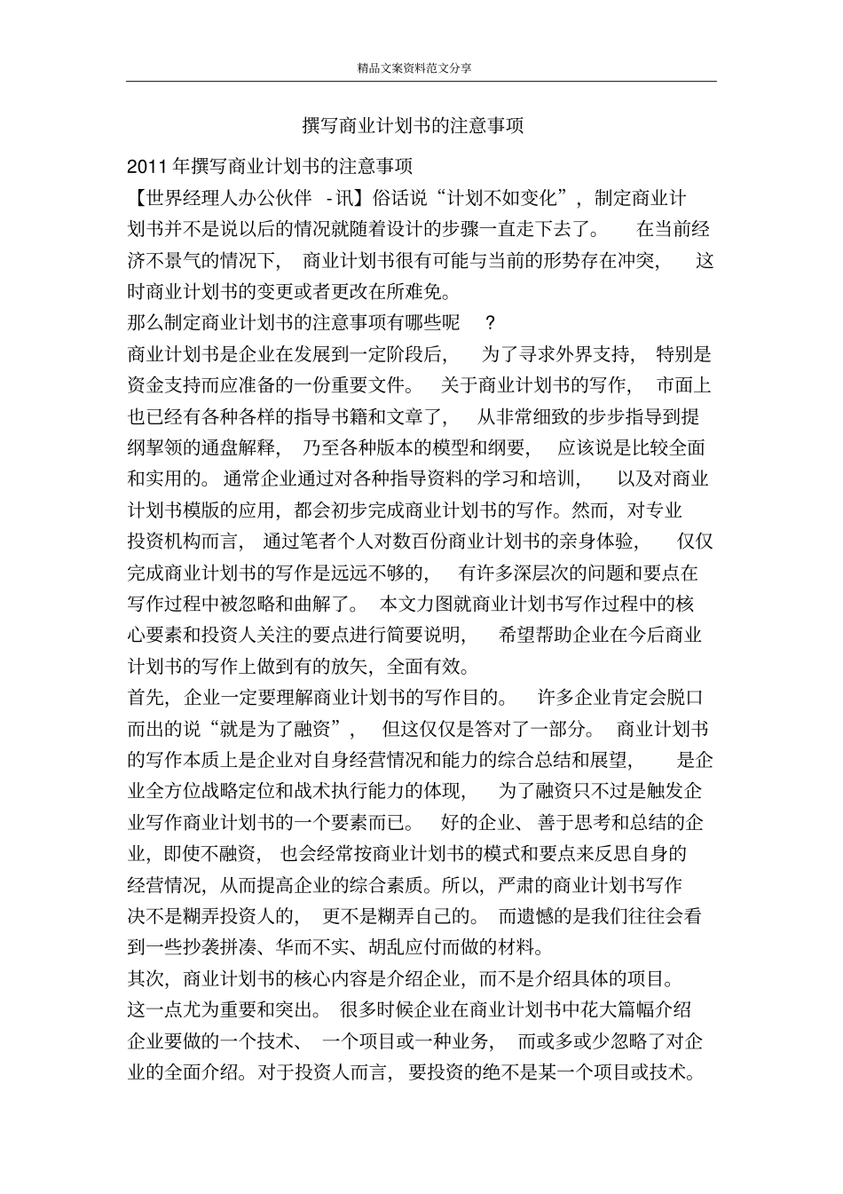 撰写商业计划书的注意事项-精品文案范文_第1页