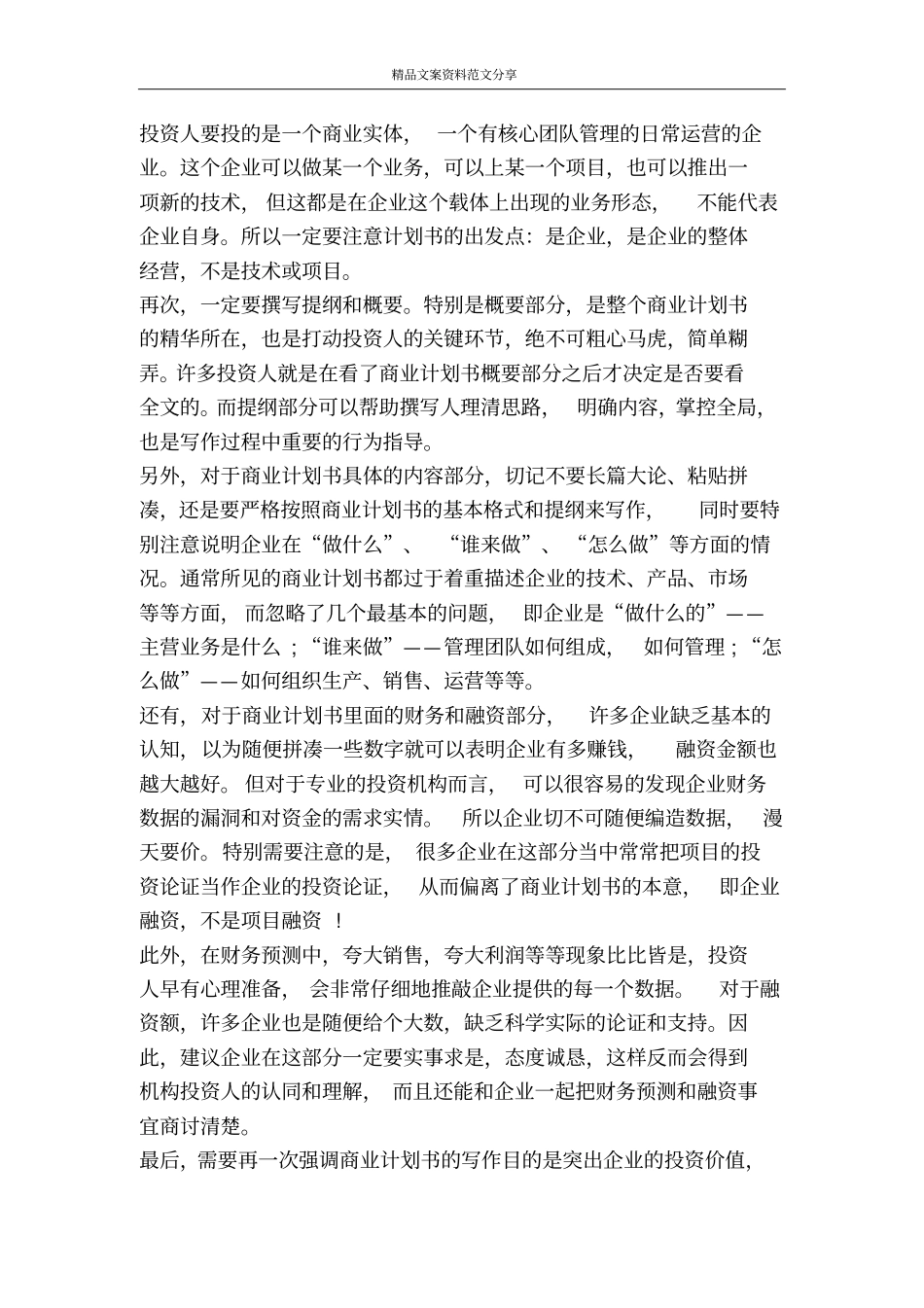 撰写商业计划书的注意事项-精品文案范文_第2页