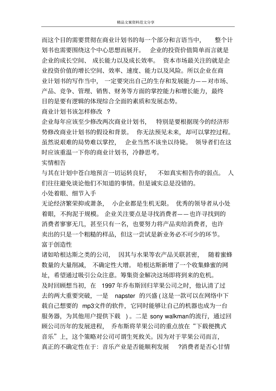 撰写商业计划书的注意事项-精品文案范文_第3页
