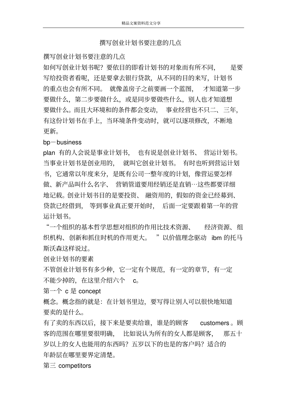 撰写创业计划书要注意的几点-精品文案范文_第1页