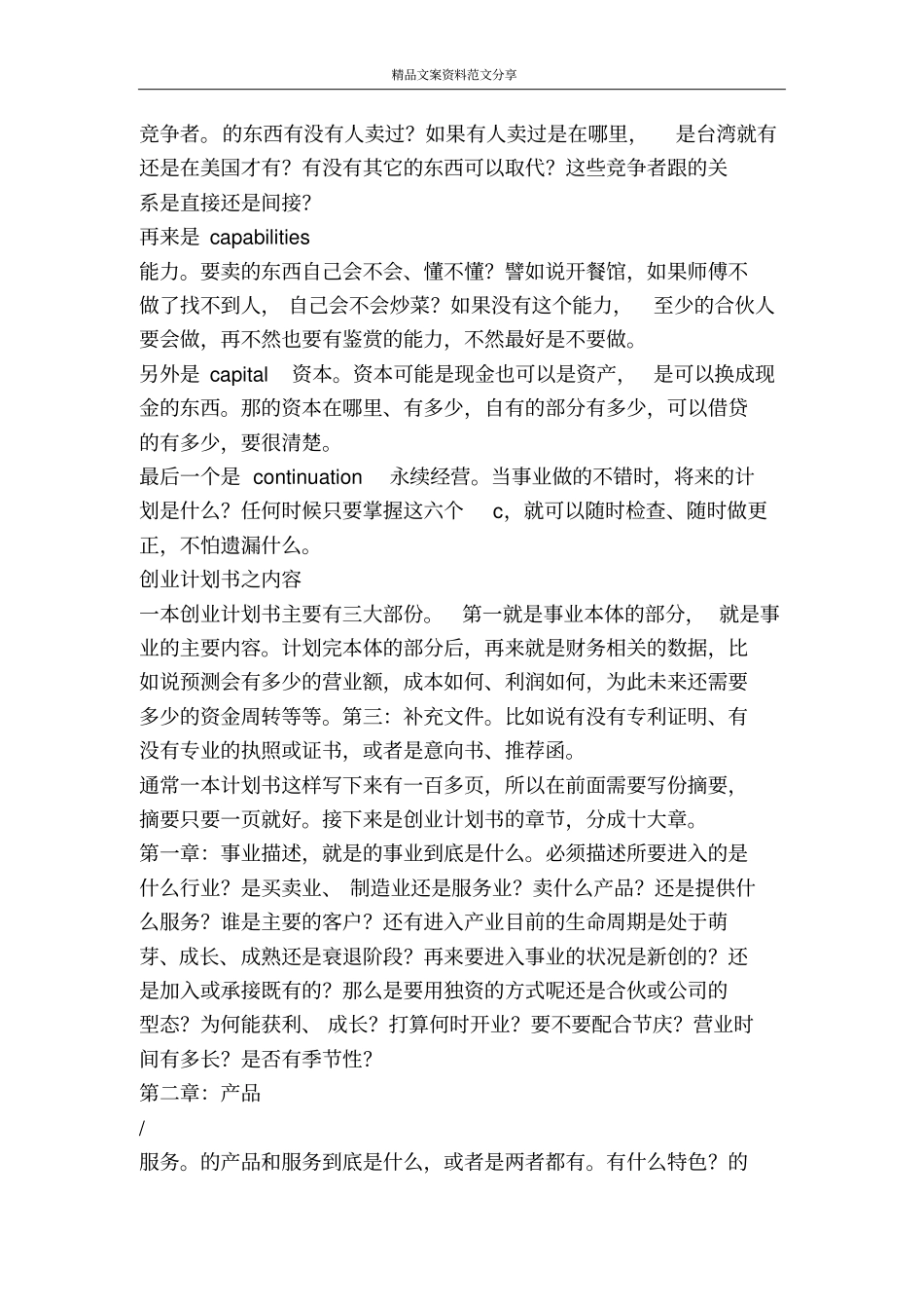 撰写创业计划书要注意的几点-精品文案范文_第2页