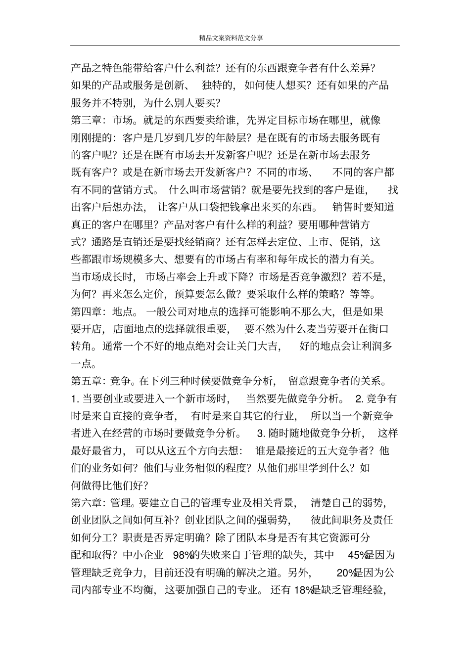 撰写创业计划书要注意的几点-精品文案范文_第3页