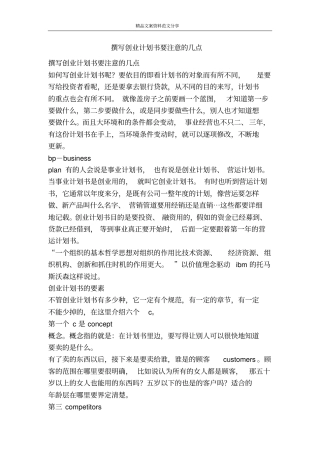 撰写创业计划书要注意的几点-精品文案范文