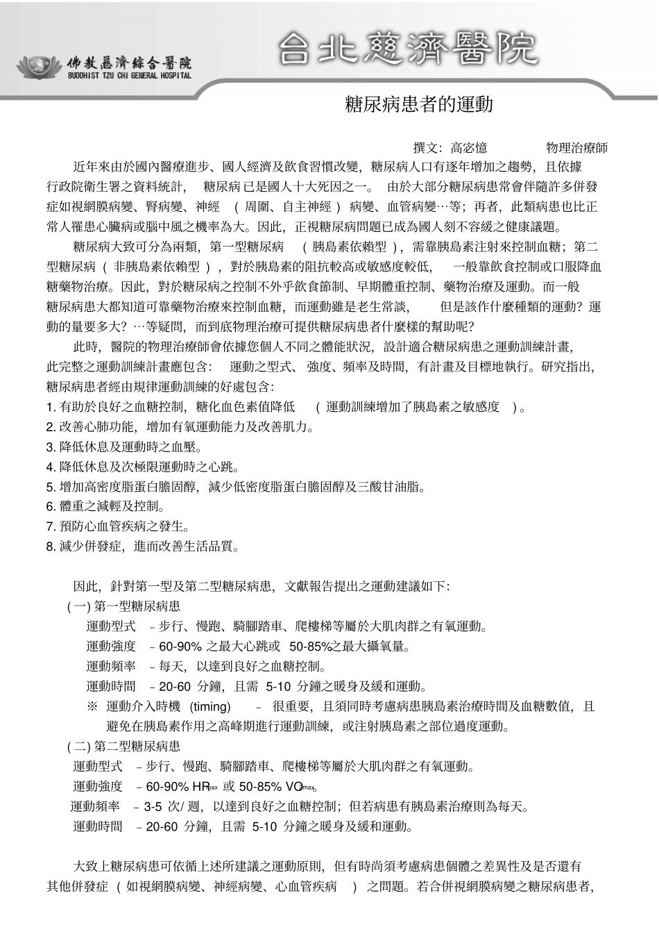 撰文高宓忆物理治疗师附件_第1页