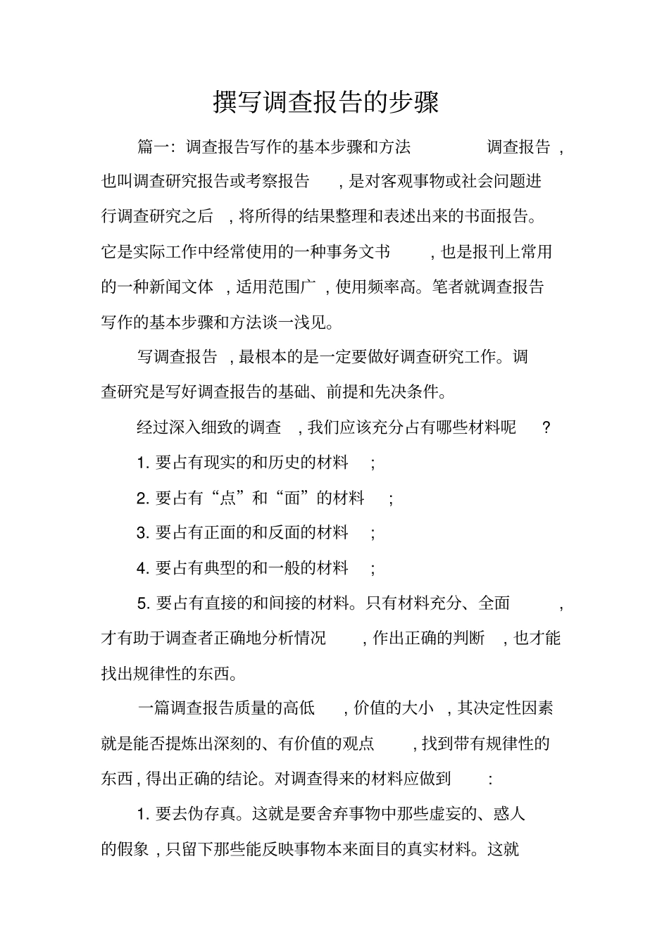 撰写调查报告的步骤_第1页