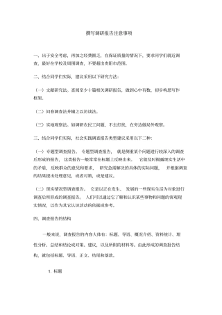 撰写调研报告注意事项