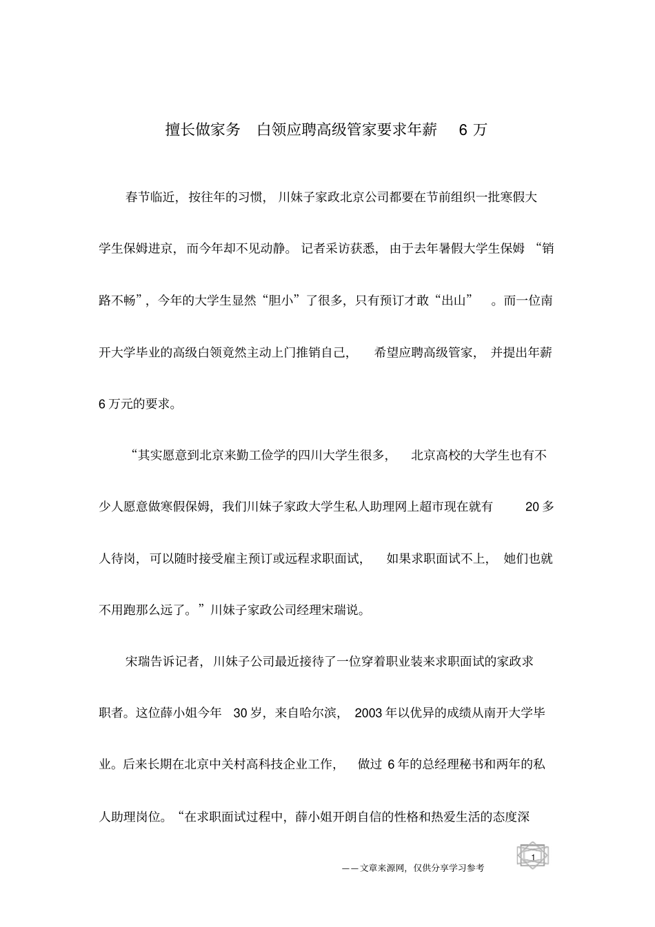 擅长做家务白领应聘高级管家要求年薪6万_第1页