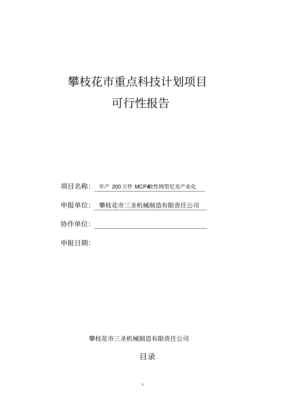 攀枝花三圣机械制造有限责任公司年产200万件MCPA改性铸型尼龙产业化项目投资可研报告_第1页