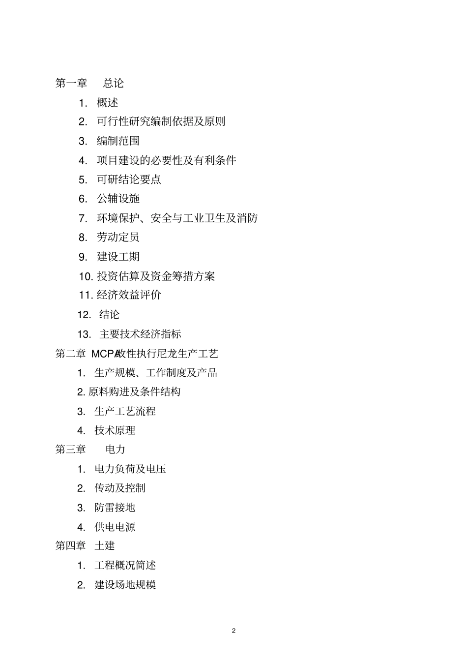 攀枝花三圣机械制造有限责任公司年产200万件MCPA改性铸型尼龙产业化项目投资可研报告_第2页