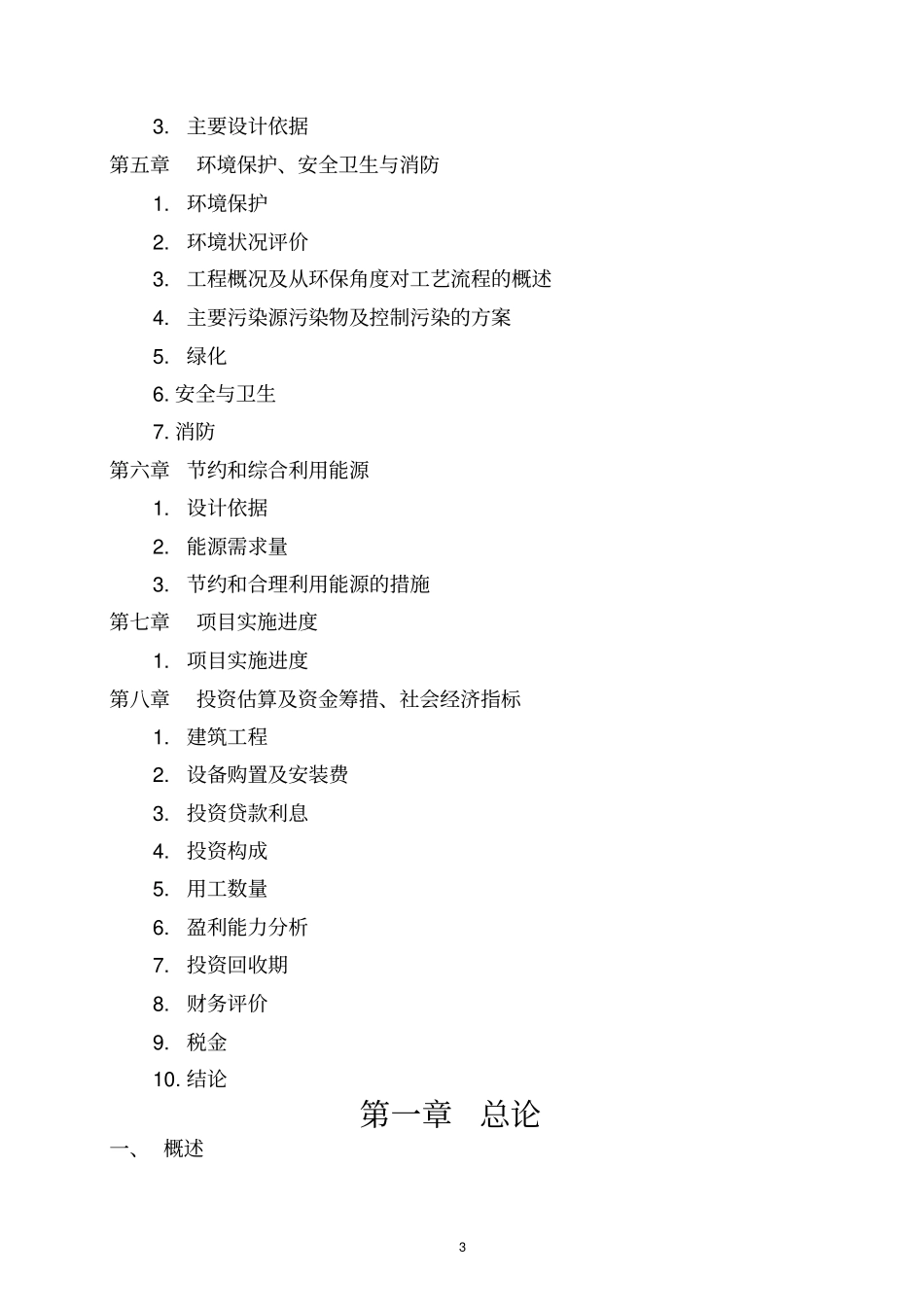 攀枝花三圣机械制造有限责任公司年产200万件MCPA改性铸型尼龙产业化项目投资可研报告_第3页
