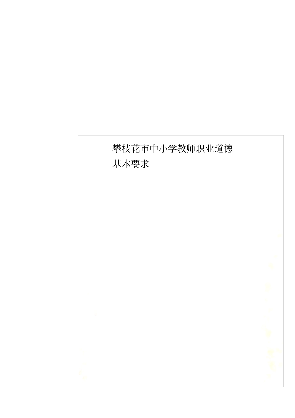 攀枝花中小学教师职业道德基本要求_第1页