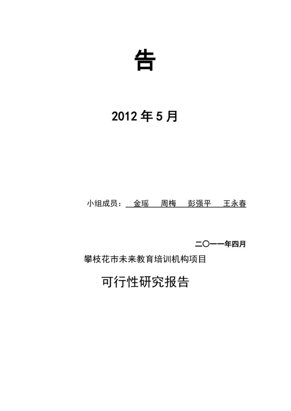 攀枝花未来培训机构项目可行研究报告1_第2页