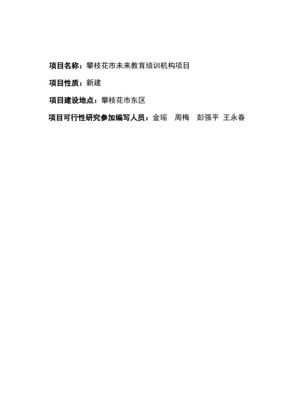 攀枝花未来培训机构项目可行研究报告1_第3页