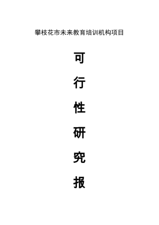 攀枝花未来培训机构项目可行研究报告1
