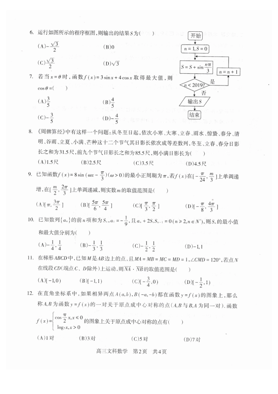 攀枝花2019届高三第一次统一考试文科数学试卷和答案_第2页