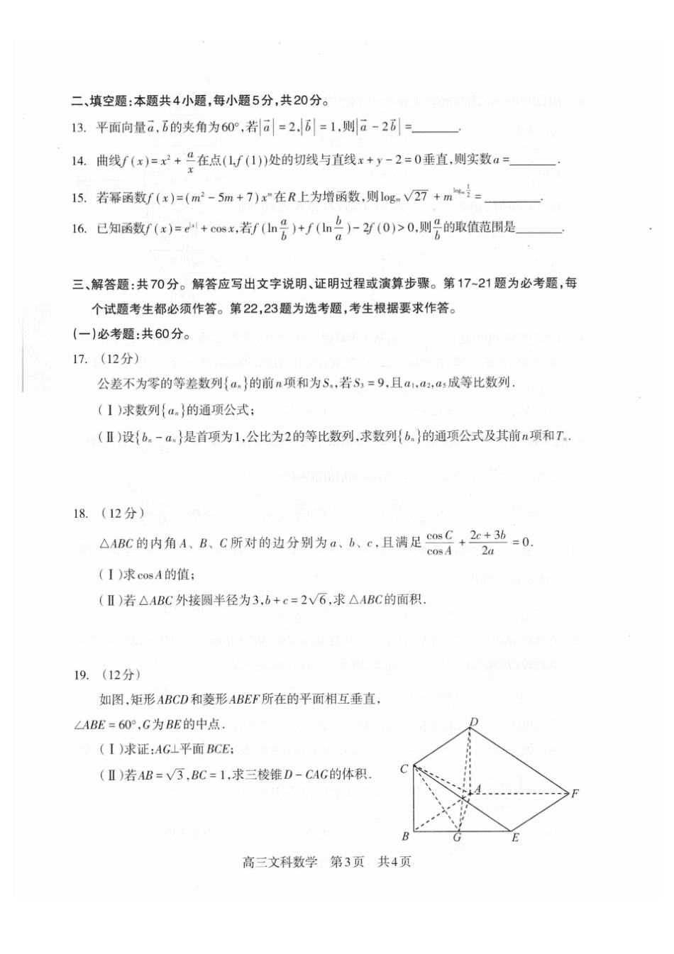 攀枝花2019届高三第一次统一考试文科数学试卷和答案_第3页