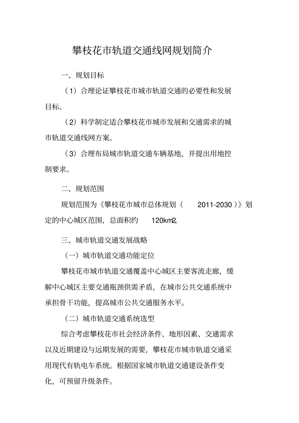 攀枝花轨道交通线网规划简介_第1页