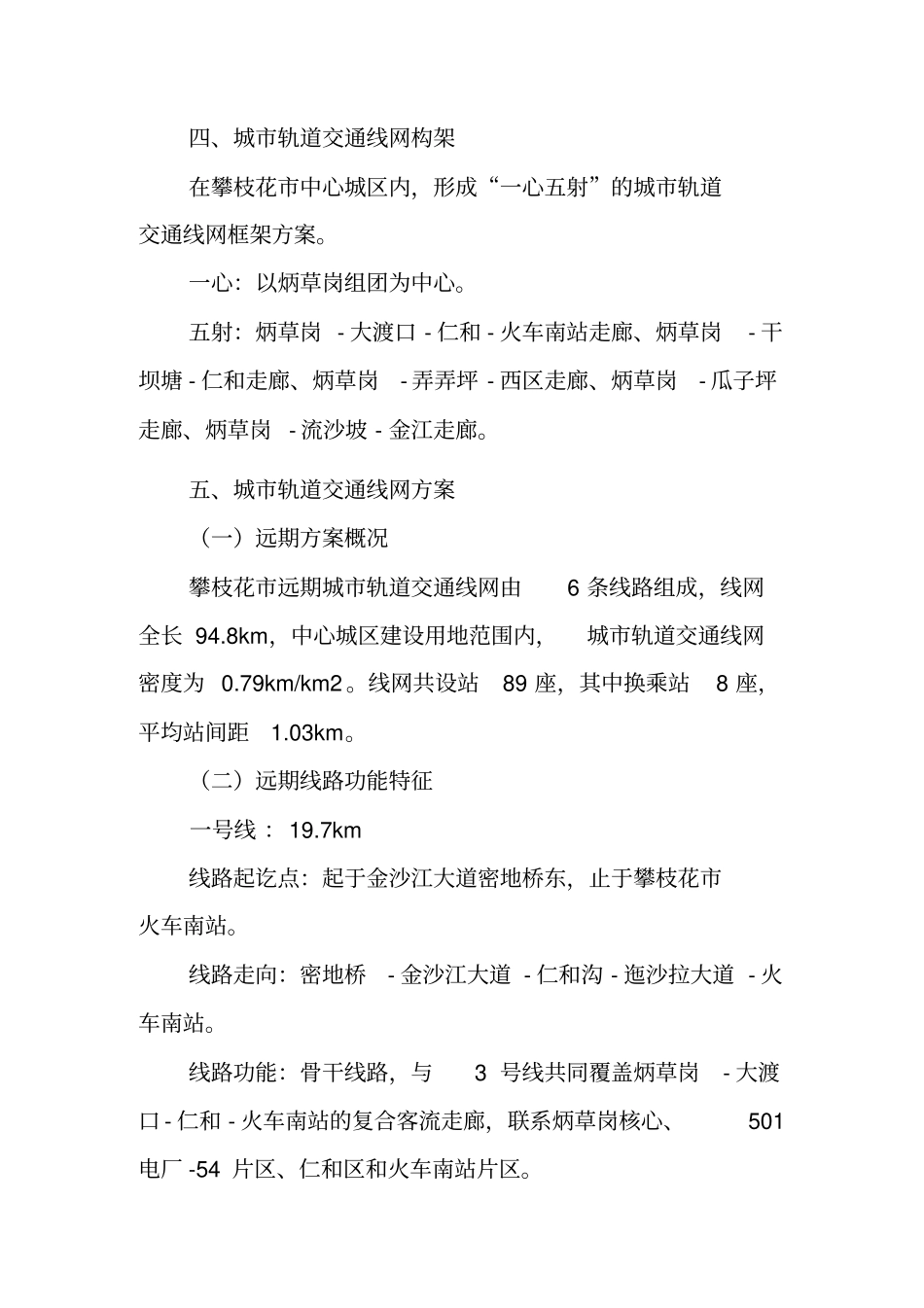 攀枝花轨道交通线网规划简介_第2页