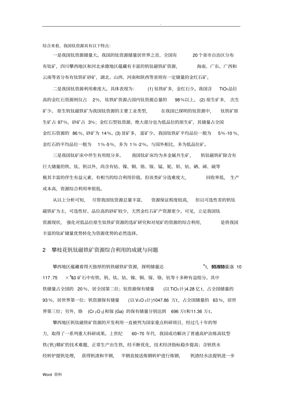 攀枝花选钛尾矿资源综合利用_第3页