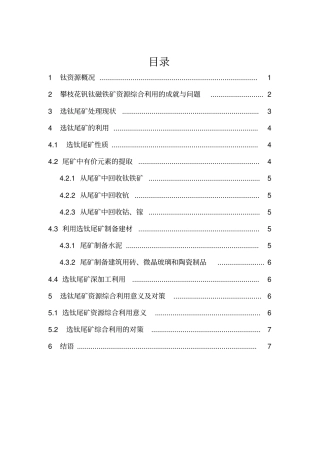 攀枝花选钛尾矿资源综合利用
