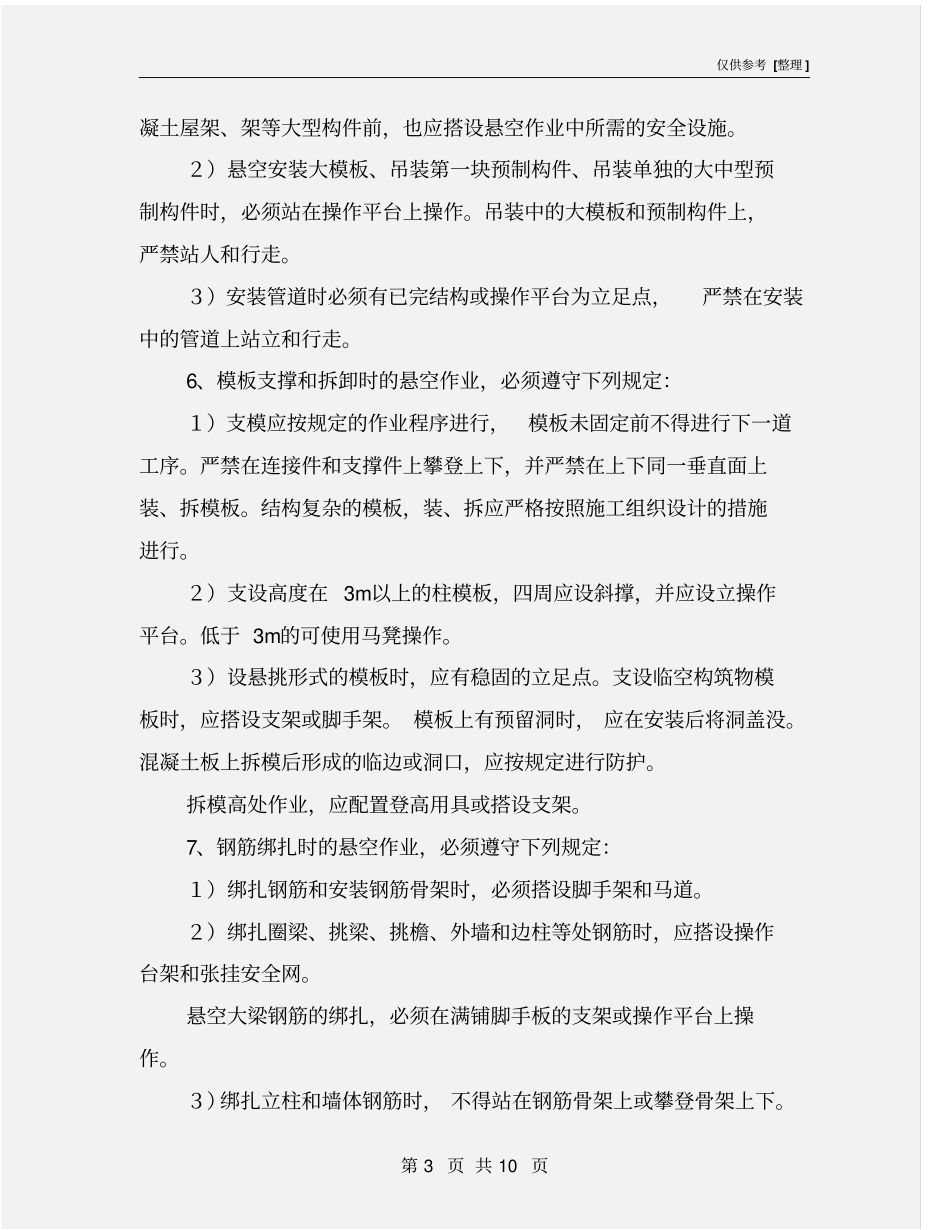攀登与悬空作业安全规程_第3页