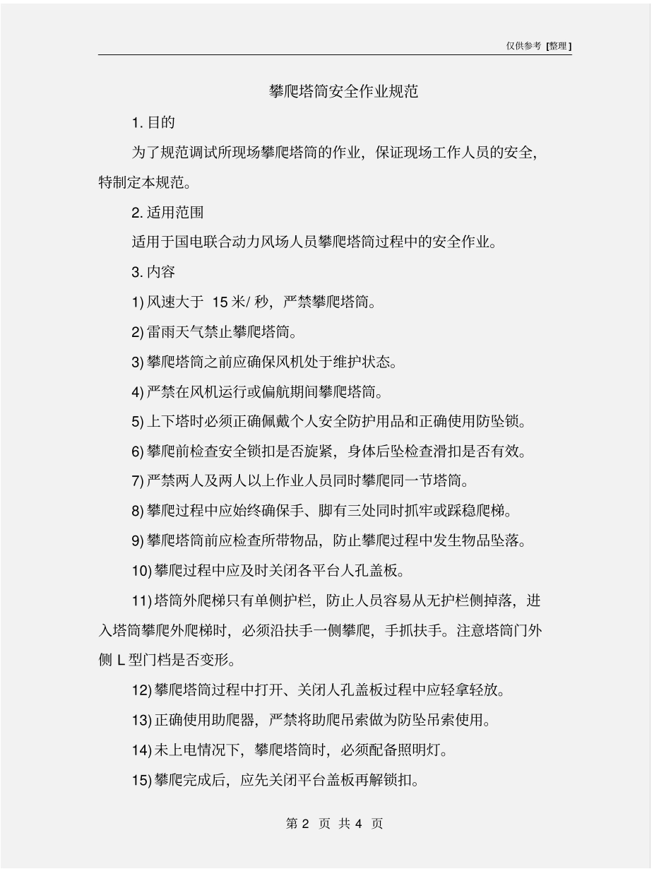 攀爬塔筒安全作业规范_第2页