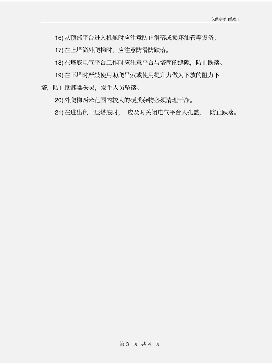 攀爬塔筒安全作业规范_第3页