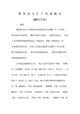 攀枝花矿产资源概况