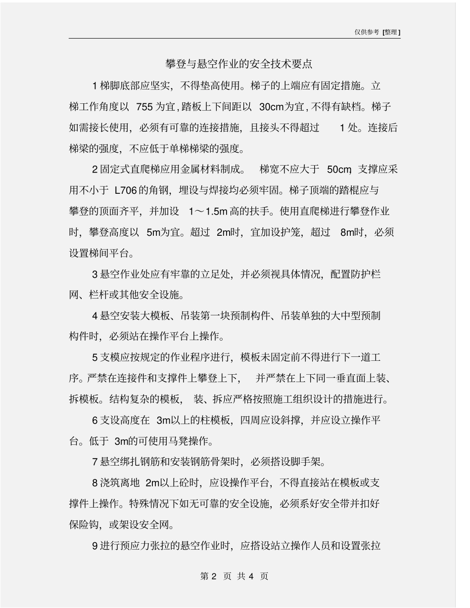 攀登与悬空作业的安全技术要点_第2页